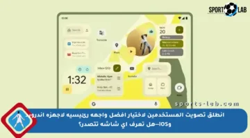 انطلق تصويت المستخدمين لاختيار أفضل واجهة رئيسية لأجهزة أندرويد وiOS—هل تعرف أي شاشة تتصدر؟